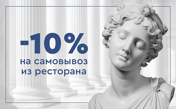 Самовывоз со скидкой 10%